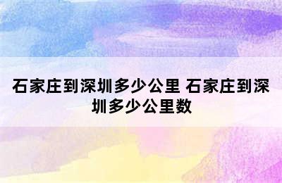 石家庄到深圳多少公里 石家庄到深圳多少公里数